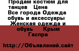 Продам костюм для танцев › Цена ­ 2 500 - Все города Одежда, обувь и аксессуары » Женская одежда и обувь   . Крым,Гаспра